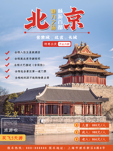 国庆节出游假期旅游海报