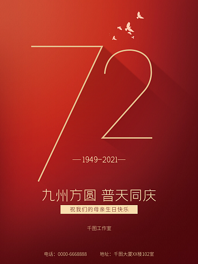 红金党建风十一国庆节建党建军祝福海报