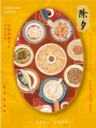 中国传统节日除夕新年快快乐