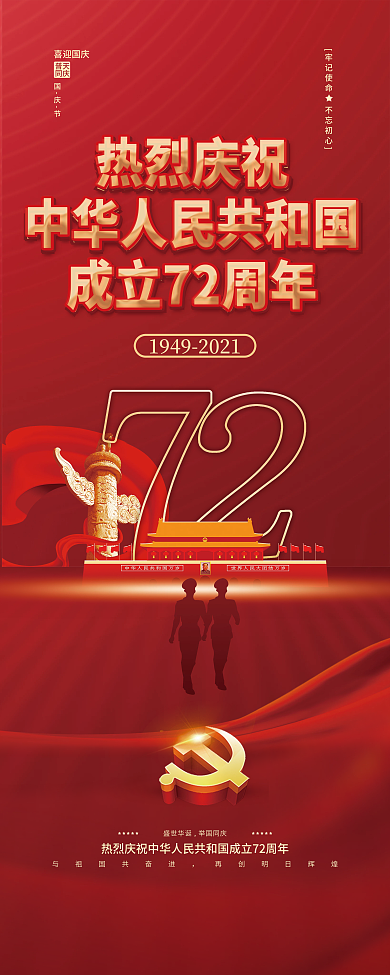 简约国庆节普天同庆喜迎国庆节日展架