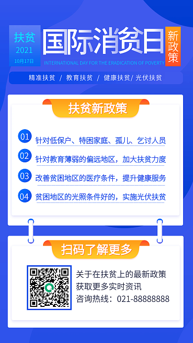 国际消除贫困日扶贫助农惠农新政策手机海报