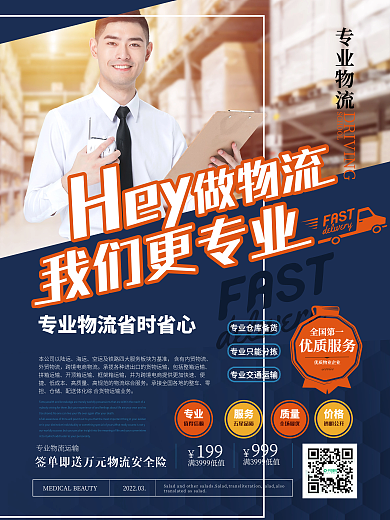 简约风专业物流宣传海报