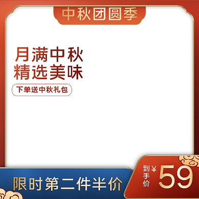 电商淘宝拼多多食品医用建材中秋主图直通车