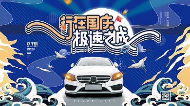 行在国庆蓝色汽车行业借势宣传节日展板