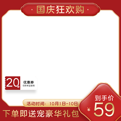 淘宝天猫中秋国庆主图红色促销食品主图