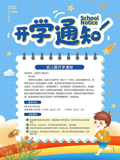 简约开学季开学通知宣传海报
