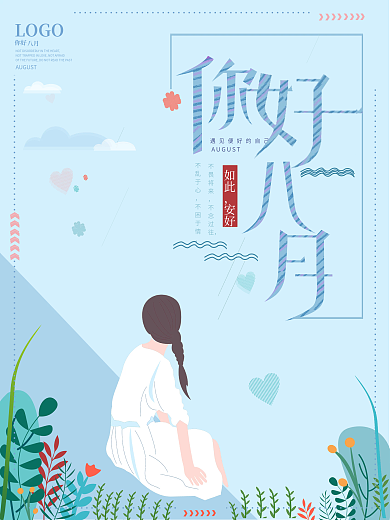 原创你好八月小清新海报