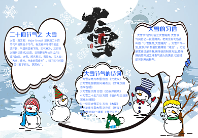 大雪手抄报节气校园可爱