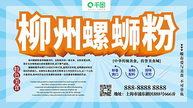 广西特色美食柳州原味螺蛳粉展板海报