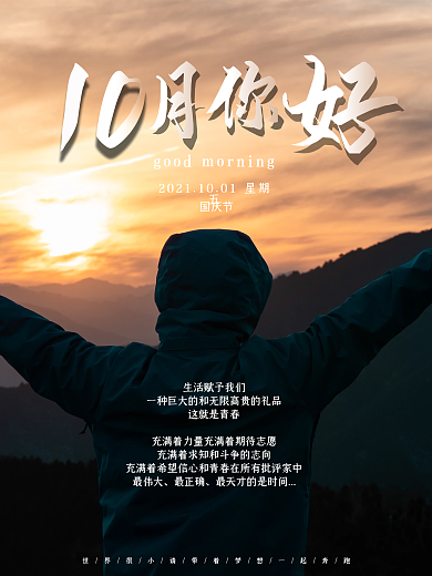 10月你好简约励志正能量海报