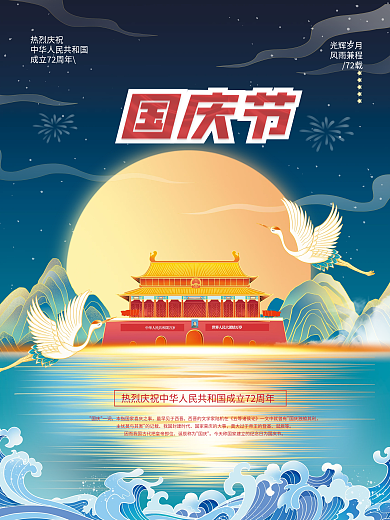 插画风国庆节创意宣传海报