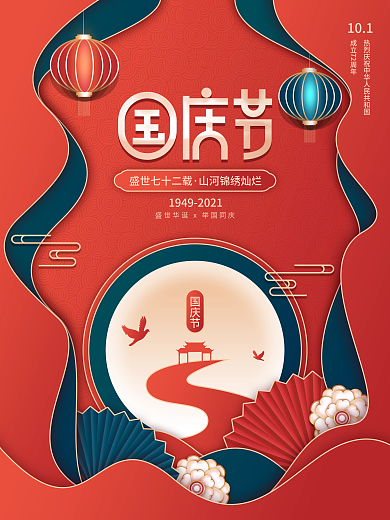 剪纸风格十一国庆节72周年华诞节日海报