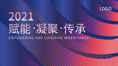蓝紫色经典时尚渐变海报企业年会展板