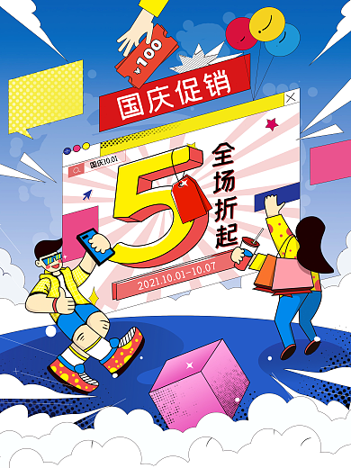 创意潮流炫酷国庆节国庆促销海报
