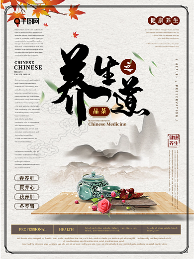 简约雅致养生之道海报