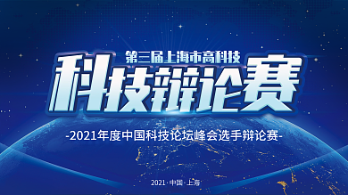 2021年度上海市科技峰会论坛辩论赛会议