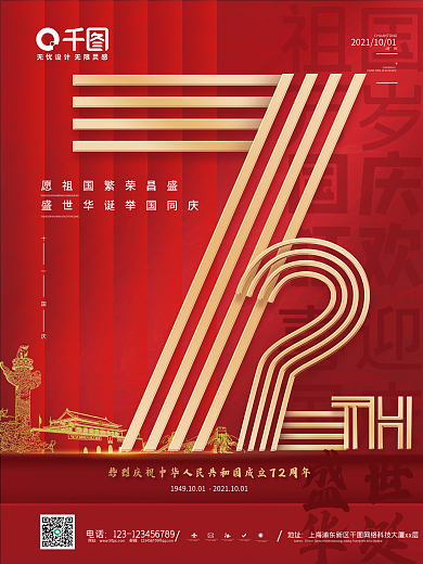 红色建国72周年简约海报盛世国庆十一海报