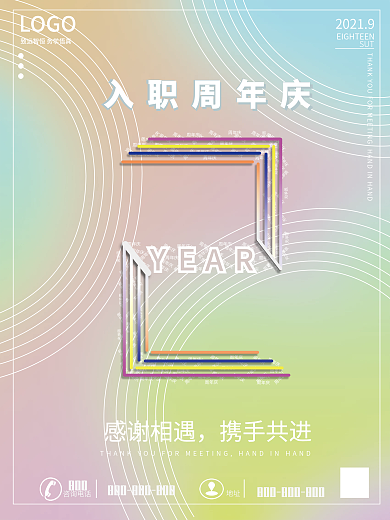 创意简约公司企业入职周年庆海报
