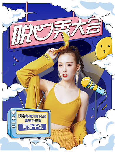 脱口秀综艺宣传海报
