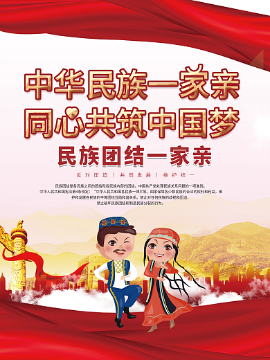 红色党建民族团结一家亲党建宣传海报