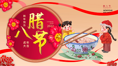 2022腊八节中国传统节气活动背景展板