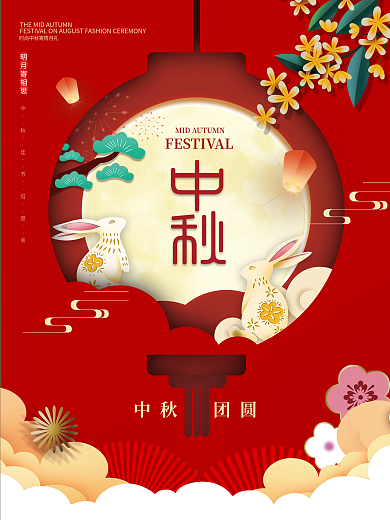 剪纸中国风cc月饼团圆宣传海报