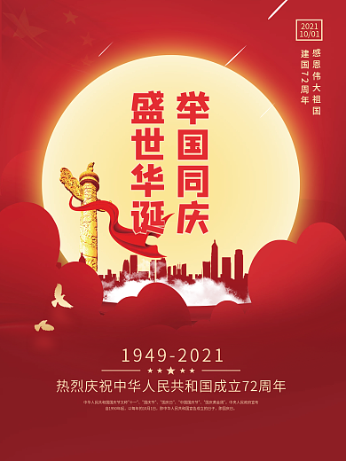 创意国庆节海报盛世华诞举国同庆背景素材