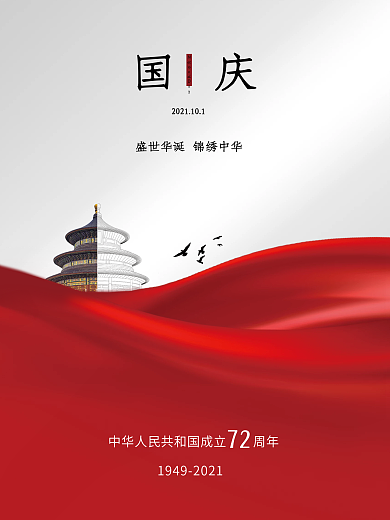 创意简约国庆节节日海报摄影图国庆海报