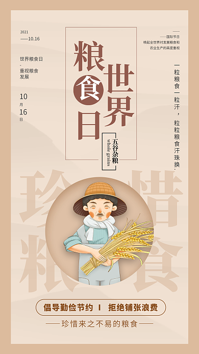 世界粮食日公益宣传手机海报