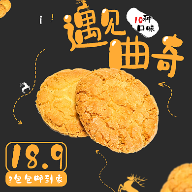 美食曲奇饼干可爱风卡通主图