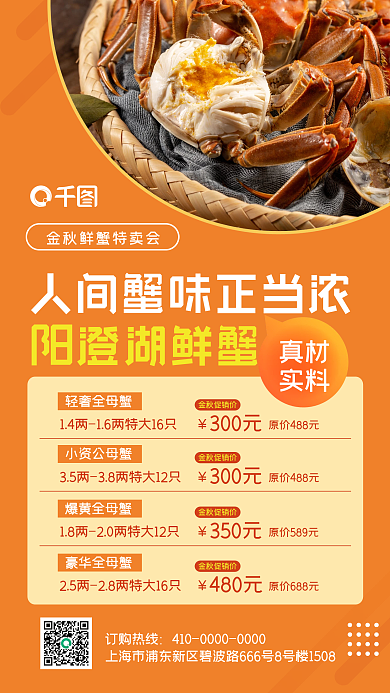 金秋美食阳澄湖大闸蟹促销手机海报