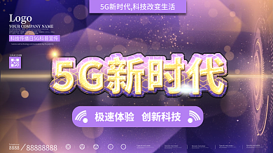 原创紫金科技风5G新时代展板展架