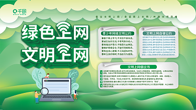 绿色上网文明上网网络健康公益宣传展板