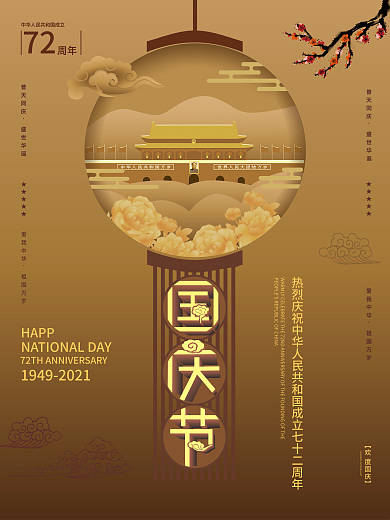 国庆节海报简约新中式