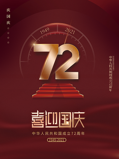 简约喜迎国庆建国72周年海报时间红色背景