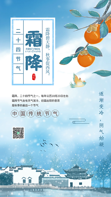 霜降传统节气宣传手机海报