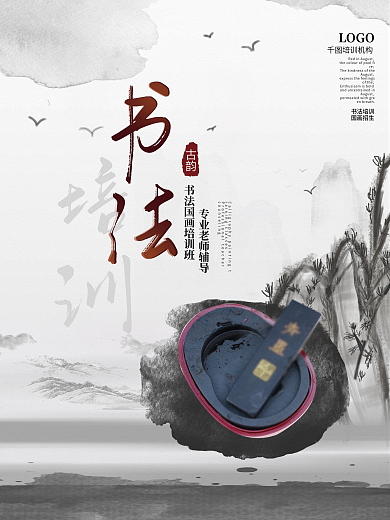 中国风水墨风国画培训招生宣传海报