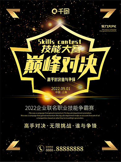 技能大赛巅峰对决海报