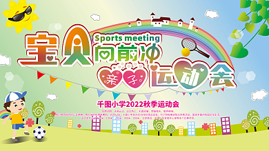 原创学校展板小学生运动会展架幼儿园卡通