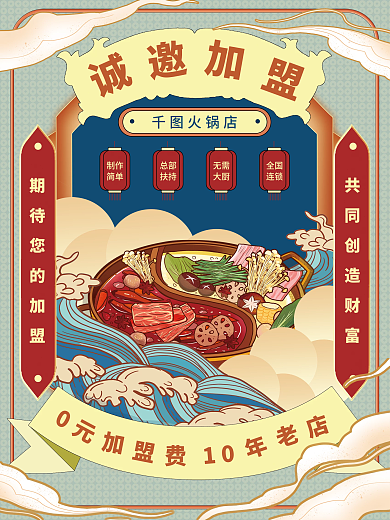 中国风餐饮美食火锅招商加盟促销海报