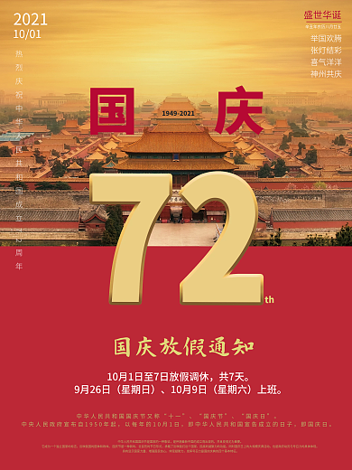 国庆节放假通知简约大气中国风传统节日海报