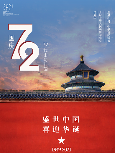 简约大气天坛国庆节摄影图海报