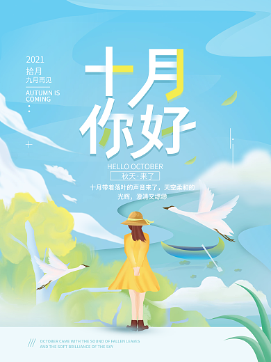 十月你好简约海报