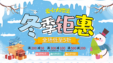 蓝色简约原创冬季钜惠宣传展板