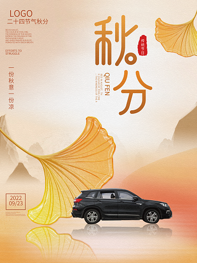 秋分汽车行业借势宣传海报