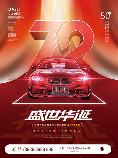 国庆汽车行业借势宣传海报