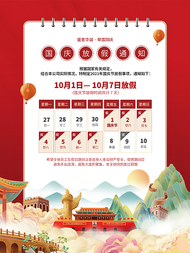 插画中国风中秋国庆节春节放假通知安排海报