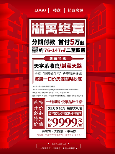 房地产热销大字报海报