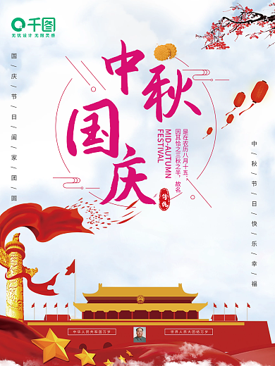 国庆中秋节日海报
