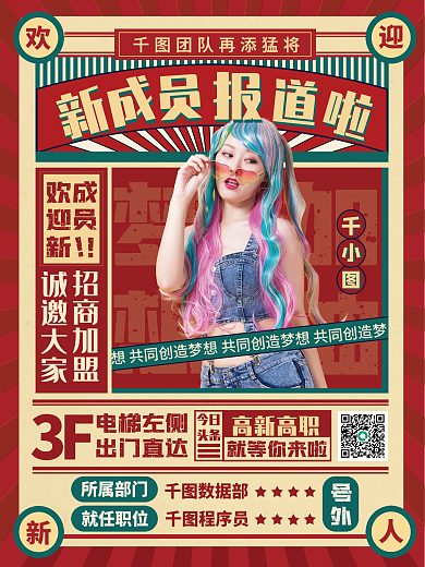 复古风微商团队欢迎新成员报道海报